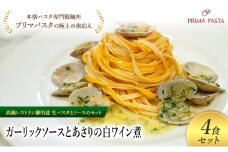 パスタ 高級レストラン御用達の生パスタとソースのセット「ガーリックソースとあさりの白ワイン煮　4食セット」　～本格パスタ専門製麺所「プリマパスタ」の極上の歯ごたえ～ 【GL-ASL1101-4】 [№5689-2297]
