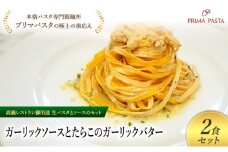 パスタ 高級レストラン御用達の生パスタとソースのセット「ガーリックソースとたらこのガーリックバター　2食セット」　～本格パスタ専門製麺所「プリマパスタ」の極上の歯ごたえ～ 【GL-TRG1101-2】 [№5689-2301]