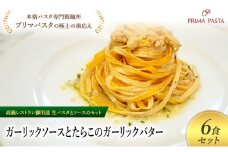 パスタ 高級レストラン御用達の生パスタとソースのセット「ガーリックソースとたらこのガーリックバター　6食セット」　～本格パスタ専門製麺所「プリマパスタ」の極上の歯ごたえ～ 【GL-TRG1101-6】 [№5689-2303]