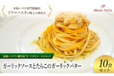パスタ 高級レストラン御用達の生パスタとソースのセット「ガーリックソースとたらこのガーリックバター　10食セット」　～本格パスタ専門製麺所「プリマパスタ」の極上の歯ごたえ～ 【GL-TRG1101-10】 [№5689-2305]