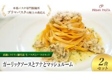 パスタ 高級レストラン御用達の生パスタとソースのセット「ガーリックソースとツナとマッシュルーム　2食セット」　～本格パスタ専門製麺所「プリマパスタ」の極上の歯ごたえ～ 【GL-TMS1101-2】 [№5689-2306]