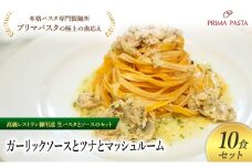パスタ 高級レストラン御用達の生パスタとソースのセット「ガーリックソースとツナとマッシュルーム　10食セット」　～本格パスタ専門製麺所「プリマパスタ」の極上の歯ごたえ～ 【GL-TMS1101-10】 [№5689-2310]