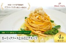 パスタ 高級レストラン御用達の生パスタとソースのセット「ガーリックソースと小貝とアスパラ　4食セット」　～本格パスタ専門製麺所「プリマパスタ」の極上の歯ごたえ～ 【GL-KGA1101-4】 [№5689-2312]
