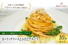 パスタ 高級レストラン御用達の生パスタとソースのセット「ガーリックソースと小貝とアスパラ　10食セット」　～本格パスタ専門製麺所「プリマパスタ」の極上の歯ごたえ～ 【GL-KGA1101-10】 [№5689-2315]