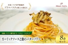 パスタ 高級レストラン御用達の生パスタとソースのセット「ガーリックソースと鮑のバターソテー　8食セット」　～本格パスタ専門製麺所「プリマパスタ」の極上の歯ごたえ～ 【GL-AWB1101-8】 [№5689-2319]