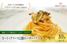 パスタ 高級レストラン御用達の生パスタとソースのセット「ガーリックソースと鮑のバターソテー　10食セット」　～本格パスタ専門製麺所「プリマパスタ」の極上の歯ごたえ～ 【GL-AWB1101-10】 [№5689-2320]