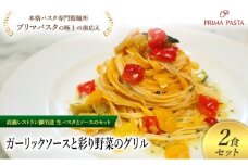 パスタ 高級レストラン御用達の生パスタとソースのセット「ガーリックソースと彩り野菜のグリル　2食セット」　～本格パスタ専門製麺所「プリマパスタ」の極上の歯ごたえ～ 【GL-GYS1101-2】 [№5689-2321]