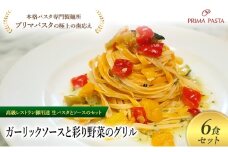 パスタ 高級レストラン御用達の生パスタとソースのセット「ガーリックソースと彩り野菜のグリル　6食セット」　～本格パスタ専門製麺所「プリマパスタ」の極上の歯ごたえ～ 【GL-GYS1101-6】 [№5689-2323]