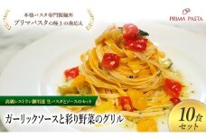 パスタ 高級レストラン御用達の生パスタとソースのセット「ガーリックソースと彩り野菜のグリル　10食セット」　～本格パスタ専門製麺所「プリマパスタ」の極上の歯ごたえ～ 【GL-GYS1101-10】 [№5689-2325]