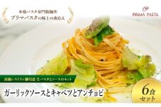 パスタ 高級レストラン御用達の生パスタとソースのセット「ガーリックソースとキャベツとアンチョビ　6食セット」　～本格パスタ専門製麺所「プリマパスタ」の極上の歯ごたえ～ 【GL-CAV1101-6】 [№5689-2328]