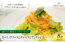 パスタ 高級レストラン御用達の生パスタとソースのセット「ガーリックソースとキャベツとアンチョビ　8食セット」　～本格パスタ専門製麺所「プリマパスタ」の極上の歯ごたえ～ 【GL-CAV1101-8】 [№5689-2329]