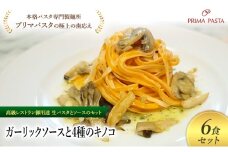 パスタ 高級レストラン御用達の生パスタとソースのセット「ガーリックソースと4種のキノコ　6食セット」　～本格パスタ専門製麺所「プリマパスタ」の極上の歯ごたえ～ 【GL-YKN1101-6】 [№5689-2333]