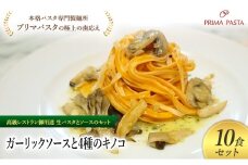 パスタ 高級レストラン御用達の生パスタとソースのセット「ガーリックソースと4種のキノコ　10食セット」　～本格パスタ専門製麺所「プリマパスタ」の極上の歯ごたえ～ 【GL-YKN1101-10】 [№5689-2335]