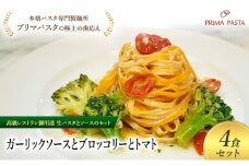 パスタ 高級レストラン御用達の生パスタとソースのセット「ガーリックソースとブロッコリーとトマト　4食セット」　～本格パスタ専門製麺所「プリマパスタ」の極上の歯ごたえ～ 【GL-BRT1101-4】 [№5689-2337]