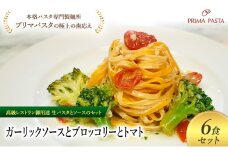 パスタ 高級レストラン御用達の生パスタとソースのセット「ガーリックソースとブロッコリーとトマト　6食セット」　～本格パスタ専門製麺所「プリマパスタ」の極上の歯ごたえ～ 【GL-BRT1101-6】 [№5689-2338]