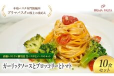 パスタ 高級レストラン御用達の生パスタとソースのセット「ガーリックソースとブロッコリーとトマト　10食セット」　～本格パスタ専門製麺所「プリマパスタ」の極上の歯ごたえ～ 【GL-BRT1101-10】 [№5689-2340]