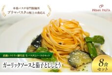 パスタ 高級レストラン御用達の生パスタとソースのセット「ガーリックソースと茄子とししとう　8食セット」　～本格パスタ専門製麺所「プリマパスタ」の極上の歯ごたえ～ 【GL-NAS1101-8】 [№5689-2344]