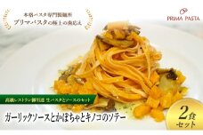 パスタ 高級レストラン御用達の生パスタとソースのセット「ガーリックソースとかぼちゃとキノコのソテー　2食セット」　～本格パスタ専門製麺所「プリマパスタ」の極上の歯ごたえ～ 【GL-KBK1101-2】 [№5689-2351]
