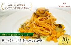 パスタ 高級レストラン御用達の生パスタとソースのセット「ガーリックソースとかぼちゃとキノコのソテー　10食セット」　～本格パスタ専門製麺所「プリマパスタ」の極上の歯ごたえ～ 【GL-KBK1101-10】 [№5689-2355]