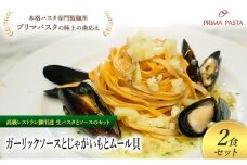パスタ 高級レストラン御用達の生パスタとソースのセット「ガーリックソースとじゃがいもとムール貝　2食セット」　～本格パスタ専門製麺所「プリマパスタ」の極上の歯ごたえ～ 【GL-JGM1101-2】 [№5689-2356]