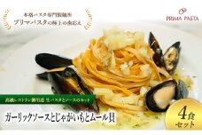 パスタ 高級レストラン御用達の生パスタとソースのセット「ガーリックソースとじゃがいもとムール貝　4食セット」　～本格パスタ専門製麺所「プリマパスタ」の極上の歯ごたえ～ 【GL-JGM1101-4】 [№5689-2357]