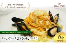 パスタ 高級レストラン御用達の生パスタとソースのセット「ガーリックソースとじゃがいもとムール貝　6食セット」　～本格パスタ専門製麺所「プリマパスタ」の極上の歯ごたえ～ 【GL-JGM1101-6】 [№5689-2358]