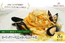 パスタ 高級レストラン御用達の生パスタとソースのセット「ガーリックソースとじゃがいもとムール貝　8食セット」　～本格パスタ専門製麺所「プリマパスタ」の極上の歯ごたえ～ 【GL-JGM1101-8】 [№5689-2359]