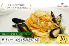 パスタ 高級レストラン御用達の生パスタとソースのセット「ガーリックソースとじゃがいもとムール貝　10食セット」　～本格パスタ専門製麺所「プリマパスタ」の極上の歯ごたえ～ 【GL-JGM1101-10】 [№5689-2360]