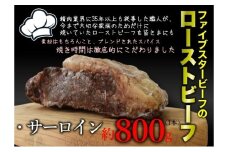 ファイブスタービーフローストビーフ サーロイン800g [№5689-2361]