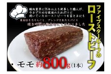 ファイブスタービーフローストビーフ モモ800g [№5689-2363]