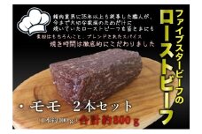 ファイブスタービーフローストビーフ モモ400g×2個 [№5689-2364]