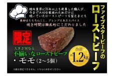 ファイブスタービーフローストビーフ 訳アリ商品 モモ2～5個・約1.2kg [№5689-2365]