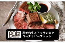 黒毛和牛＆トモサンカク ローストビーフセット ローストビーフ 黒毛和牛 トモサンカク セット 食べ比べ 冷凍 おつまみ オードブル 市原市 千葉県 [№5689-2381]