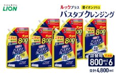 ルックプラス　バスタブクレンジング銀イオンプラス　スカッシュシトラスの香り（詰め替え大×6個）おふろ用 詰替 日用品 消耗品 お風呂用洗剤 バスタブ洗剤 詰め替え用 銀イオン配合 除菌 [№5689-2428]