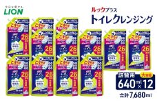 ルックプラス　トイレクレンジング　クールシトラスの香り（替12）トイレ用洗剤 ライオン セット 日用品 消耗品 トイレ 掃除 除菌 消臭 洗浄 詰替え [№5689-2431]
