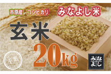 みなよし米【市原産コシヒカリ・玄米】20kg [№5689-0556]