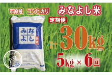 みなよし米【市原産コシヒカリ】定期便5kgを6回お届け [№5689-0557]