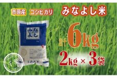 みなよし米【市原産コシヒカリ】6kg（2kg×3袋）[№5689-0682]