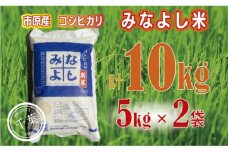 みなよし米【市原産コシヒカリ】10kg（5kg×2袋）[№5689-0683]