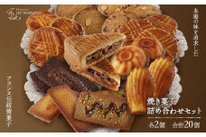 レタンプリュス 焼菓子 詰合せ 合計20個 流山市お礼品限定《30日以内に出荷予定(土日祝除く)》| お菓子 おかし お菓子 詰め合わせ 焼菓子 個包装 人気 お菓子 お菓子セット 菓子 焼菓子詰合せ  st-p