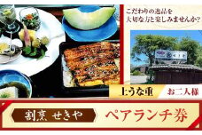 ランチ うなぎ 割烹 せきや ペアランチ券 お二人様券 森の御膳 上鰻重 《30日以内に出荷予定(土日祝除く)》 千葉県 流山市 鰻 お食事券 ペア 2名様 st-p