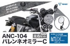 バイクミラー ナポレオン バレンネオミラー C ブラック 左右セット ANC-104 タナックス株式会社《30日以内に出荷予定(土日祝除く)》千葉県 流山市 バイク ミラー セット バイク用 st-p
