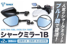 バイクミラー ナポレオン シャークミラー1B ブルー鏡 左右セット AOS-104-10BL AOS-104-10BR タナックス株式会社《30日以内に出荷予定(土日祝除く)》千葉県 流山市 送料無料 バイク ミラー セット ブルー鏡 鏡 バイク用品 部品 パーツ