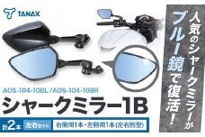 バイクミラー ナポレオン シャークミラー1B ブルー鏡 左右セット AOS-104-10BL AOS-104-10BR タナックス株式会社《30日以内に出荷予定(土日祝除く)》千葉県 流山市 送料無料 バイク ミラー セット ブルー鏡 鏡 バイク用品 部品 パーツ