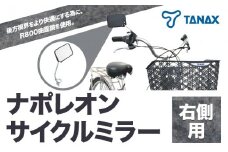 ナポレオン サイクルミラー S-11 タナックス株式会社《30日以内に出荷予定(土日祝除く)》自転車 子ども サイドミラー バックミラー 後方 ロードバイク ママチャリ 安全ミラー 鏡