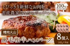 黒毛和牛 100% ハンバーグ 1個 140g 8個 株式会社精肉大山《30日以内に出荷予定(土日祝除く)》 st-p