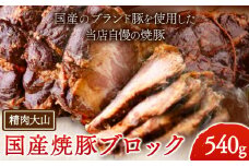 国産 ブランド豚 焼豚 ブロック 540g 肩ロース チャーシュー 煮豚 自家製 冷凍 冷凍総菜 株式会社精肉大山《30日以内に出荷予定(土日祝除く)》 st-p