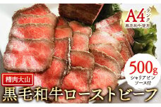 黒毛和牛 A4ランク以上 ローストビーフ 500g ブロック シャリアピンソース付 惣菜 冷凍 株式会社精肉大山《30日以内に出荷予定(土日祝除く)》 st-p