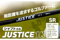 ゴルフ シャフトのみ JUSTICE 1K フレックスSR 株式会社エヌジーエス《30日以内に出荷予定(土日祝除く)》ゴルフ 用品 スポーツ アウトドア プレゼント クリスマス ギフト st-p
