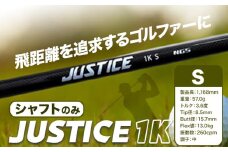 ゴルフ シャフトのみ JUSTICE 1K フレックスS 株式会社エヌジーエス《30日以内に出荷予定(土日祝除く)》ゴルフ 用品 スポーツ アウトドア プレゼント クリスマス ギフト st-p